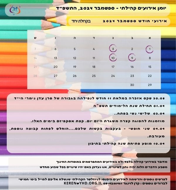  יומן אירועים ספטמבר 2